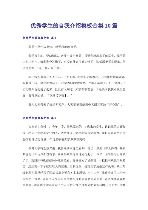 优秀学生的自我介绍模板合集10篇