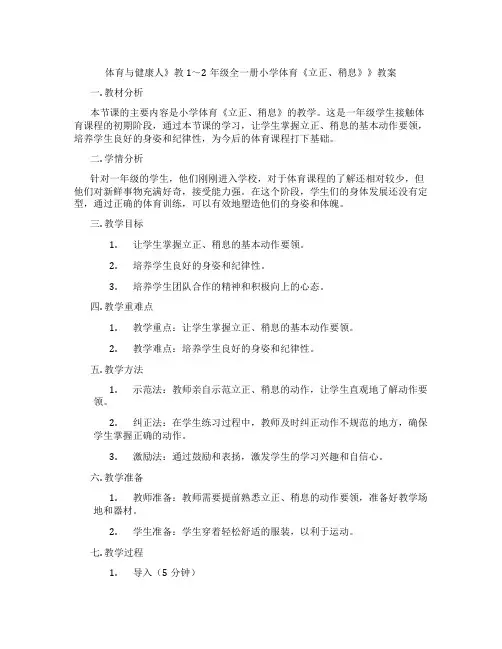 体育与健康人》教1～2年级全一册小学体育《立正、稍息》》教案