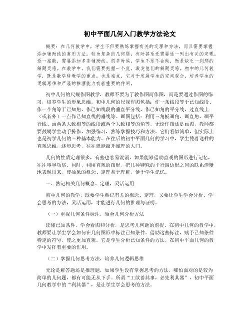 初中平面几何入门教学方法论文