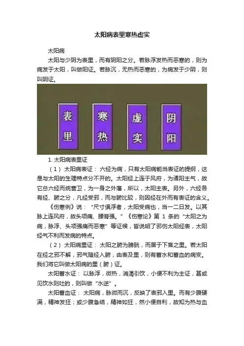太阳病表里寒热虚实