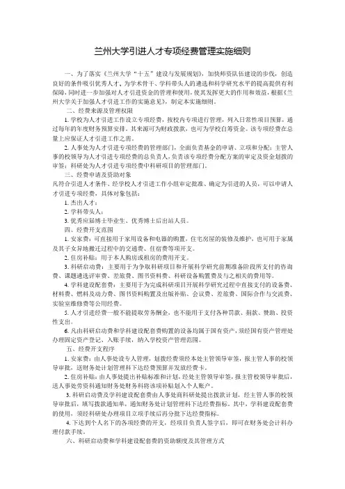 兰州大学引进人才专项经费管理实施细则