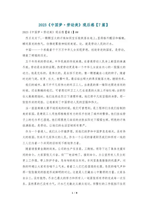 2023《中国梦·劳动美》观后感【7篇】