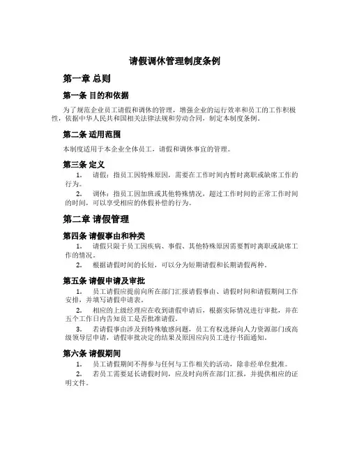 请假调休管理制度条例[1]