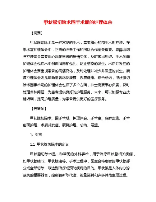 甲状腺切除术围手术期的护理体会
