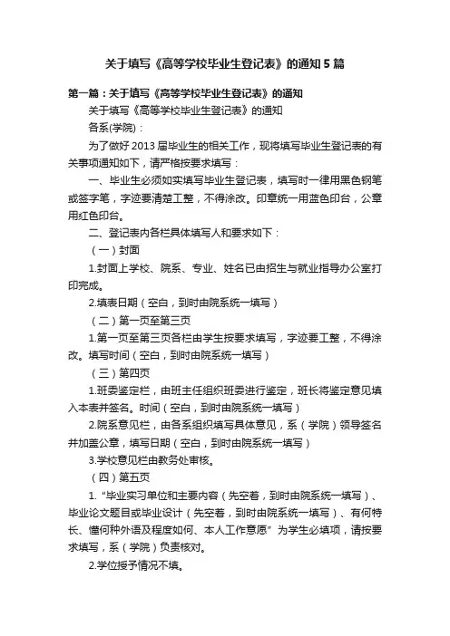 关于填写《高等学校毕业生登记表》的通知5篇