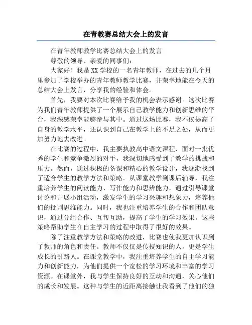 在青教赛总结大会上的发言