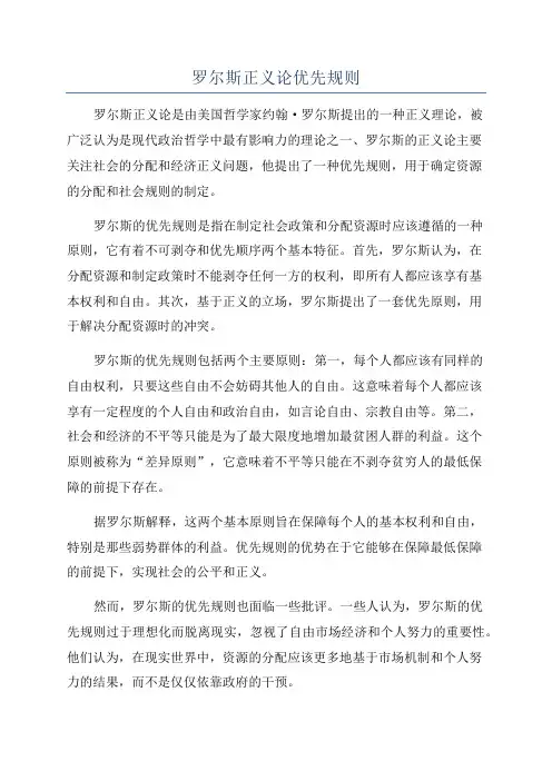 罗尔斯正义论优先规则