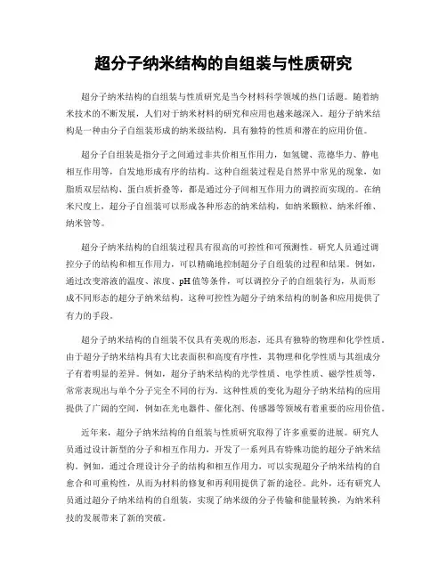 超分子纳米结构的自组装与性质研究