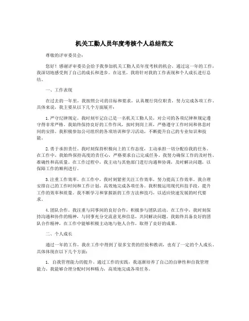 机关工勤人员年度考核个人总结范文