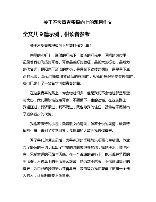 关于不负青春积极向上的题目作文