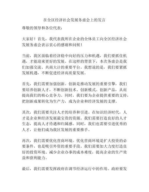 在全区经济社会发展务虚会上的发言