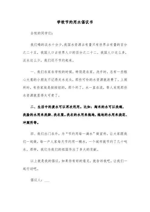 学校节约用水倡议书（五篇）