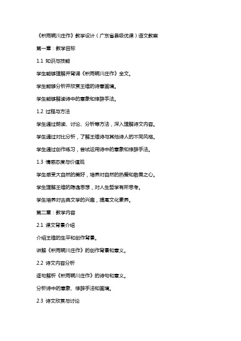 《积雨辋川庄作》教学设计(广东省县级优课)语文教案