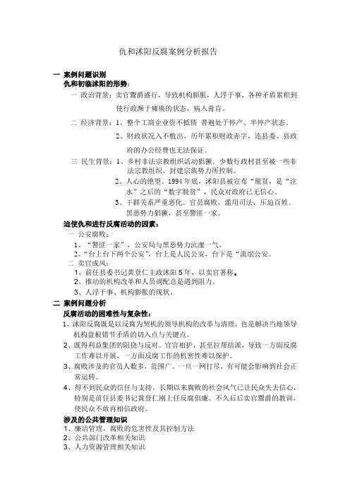 仇和沭阳反腐案例分析报告