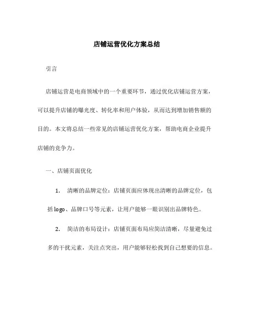 店铺运营优化方案总结