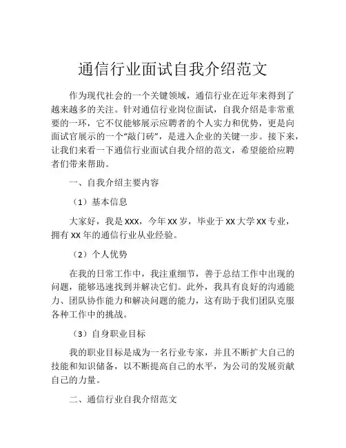通信行业面试自我介绍范文
