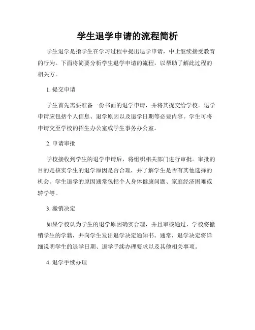 学生退学申请的流程简析