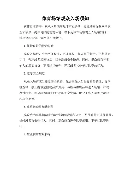 体育场馆观众入场须知