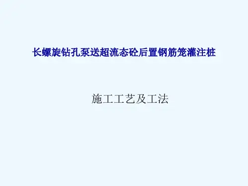长螺旋钻孔灌注桩施工工艺及工法