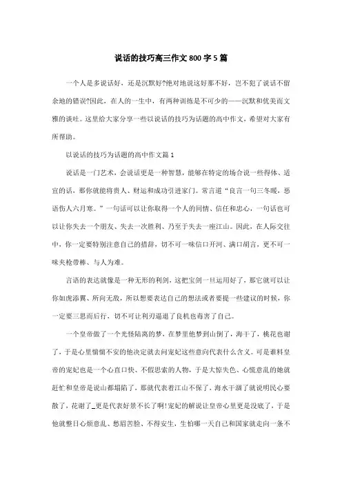 说话的技巧高三作文800字5篇