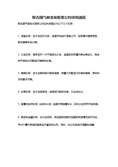 联合国气候变化框架公约谈判流程