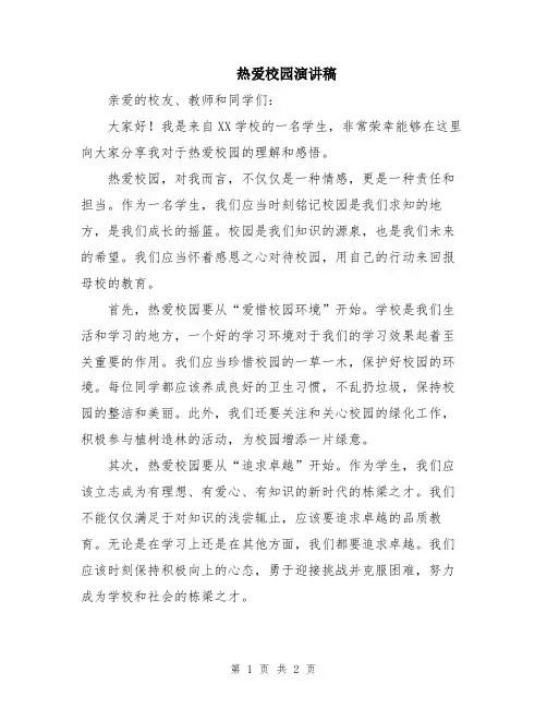 热爱校园演讲稿
