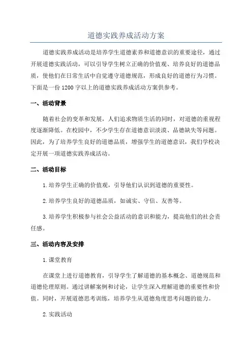道德实践养成活动方案