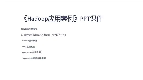 《Hadoop应用案例》课件