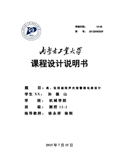 上下限越限声光报警电路设计说明