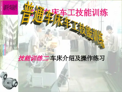 《普通车床培训1》C6132A车床介绍