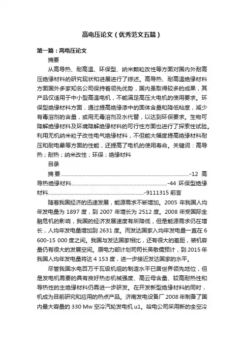 高电压论文（优秀范文五篇）