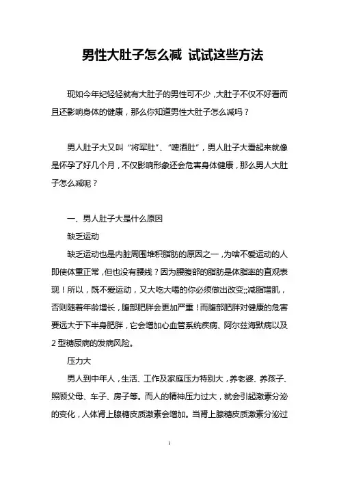 男性大肚子怎么减 试试这些方法