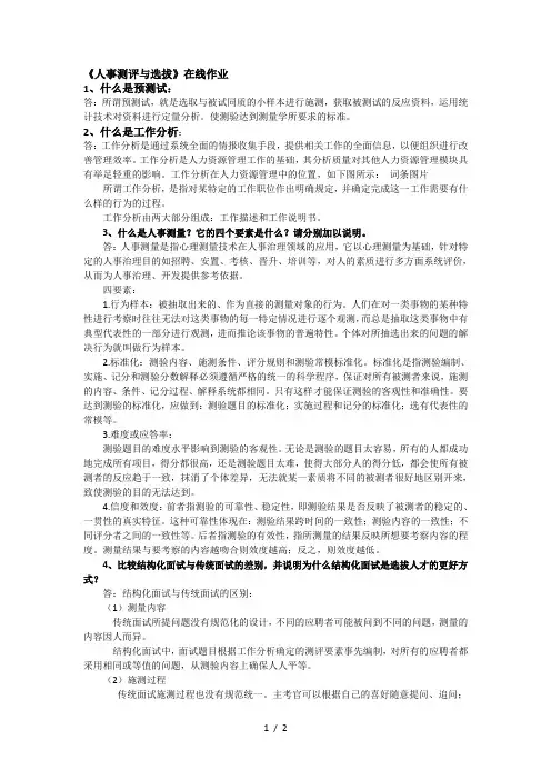 《人事测评与选拔》在线作业