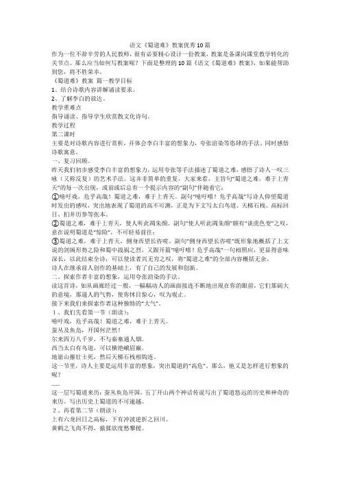 2023最新-语文《蜀道难》教案优秀10篇