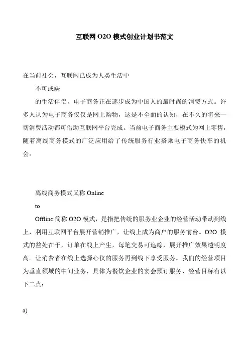 互联网O2O模式创业计划书范文