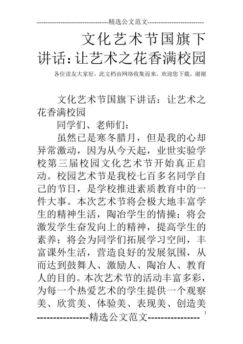 文化艺术节国旗下讲话：让艺术之花香满校园
