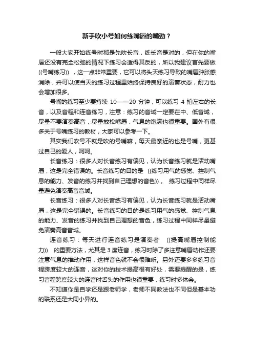 新手吹小号如何练嘴唇的嘴劲？