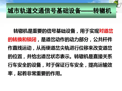 《城市轨道交通信号基础》教学课件—城轨道信号基础设备：转辙机