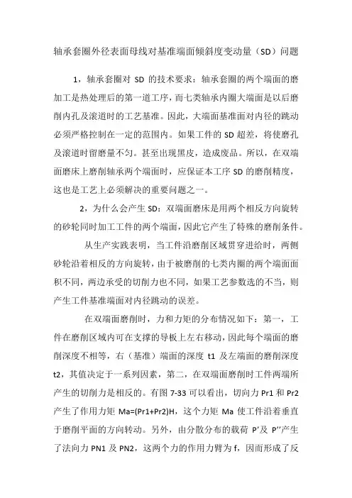 轴承套圈外径表面母线对基准端面倾斜度变动量(SD)问题