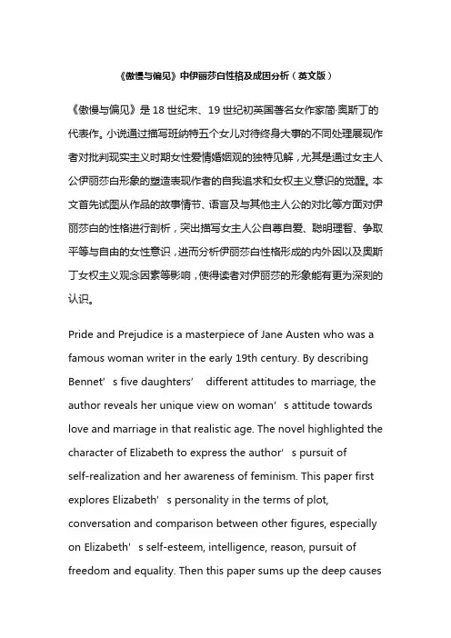 《傲慢与偏见》中伊丽莎白性格及成因分析(英文版)