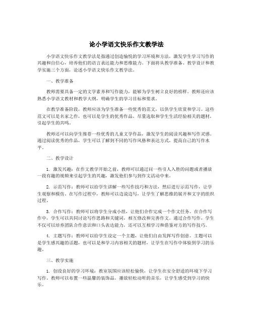论小学语文快乐作文教学法