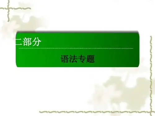 2016届高考英语人教版一轮总复习课件：2-10专题十 定语从句(共29张PPT)