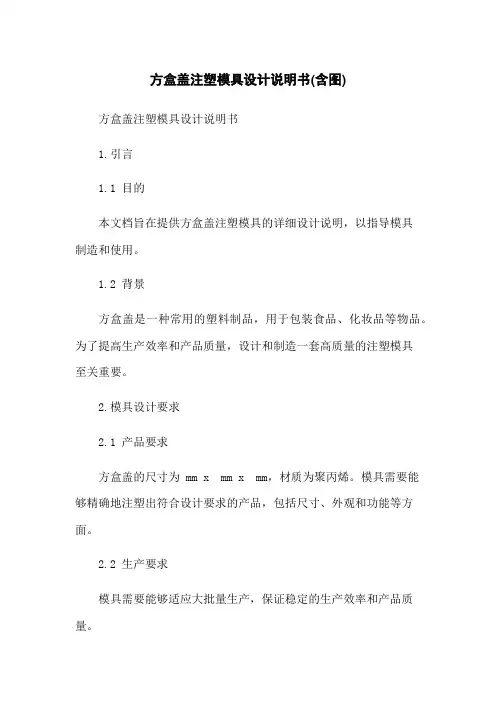 方盒盖注塑模具设计说明书(含图)