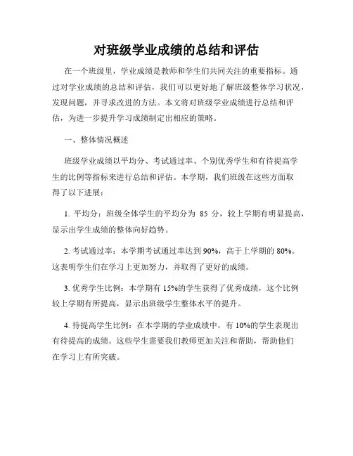 对班级学业成绩的总结和评估