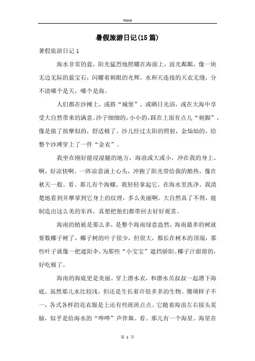 暑假旅游日记(15篇)