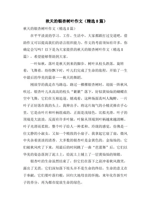 秋天的银杏树叶作文(8篇)