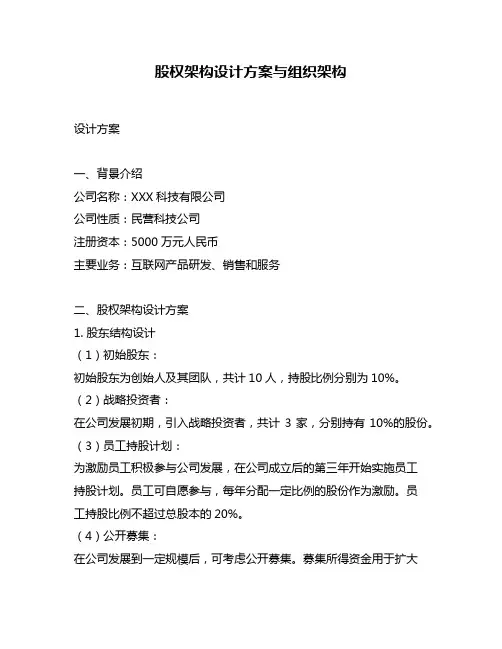 股权架构设计方案与组织架构