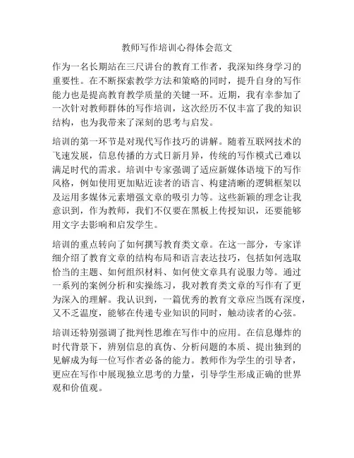 教师写作培训心得体会范文