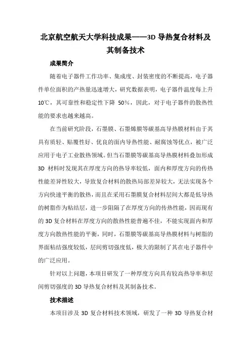 北京航空航天大学科技成果——3D导热复合材料及其制备技术
