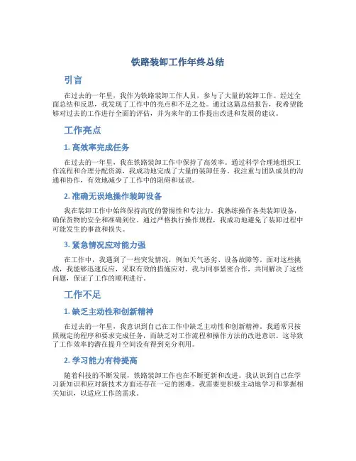 铁路装卸工作年终总结范文